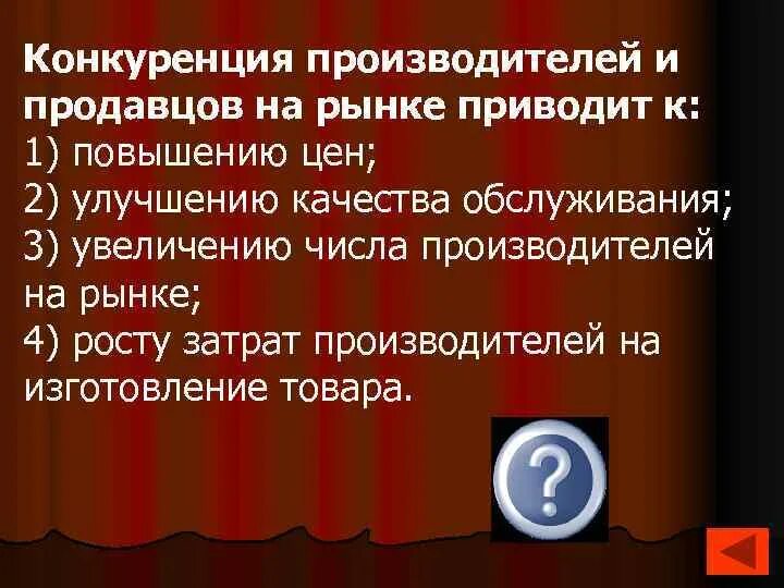 Конкуренция производителей и продавцов на рынке приводит к. Конкуренция производителей. К чему приводит конкуренция производителей. К чему приводит конкуренция производителей и продавцов. Конкуренция производителей на рынке приводит к