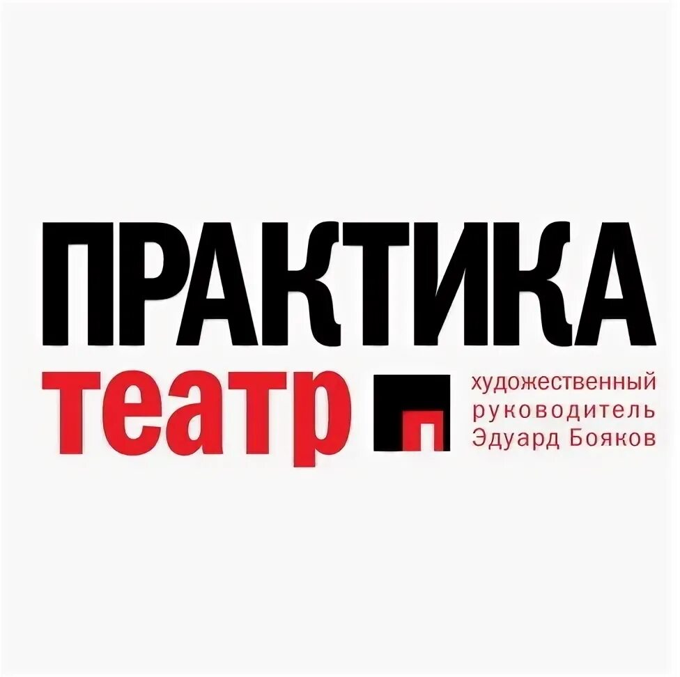 Театр практика. Театр практика логотип. Театр практика Москва. Листовка театра практика. Театр практика афиша