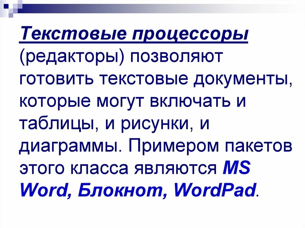К текстовым процессорам можно отнести. К текстовым процессорам можно отнести
