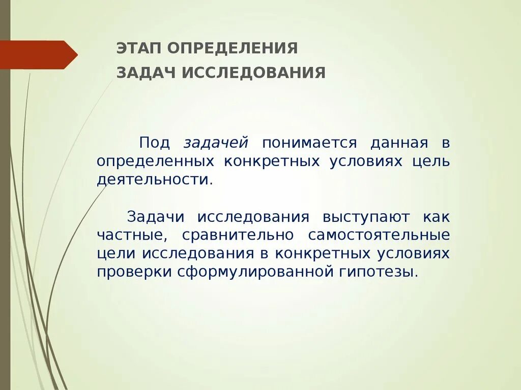 Условий и этапов определить. Задачи исследования это определение. Гипотеза цель и задачи исследования. Этапы определения проблемы исследования. Задача это определение.