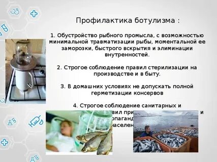 Профилактика ботулизма