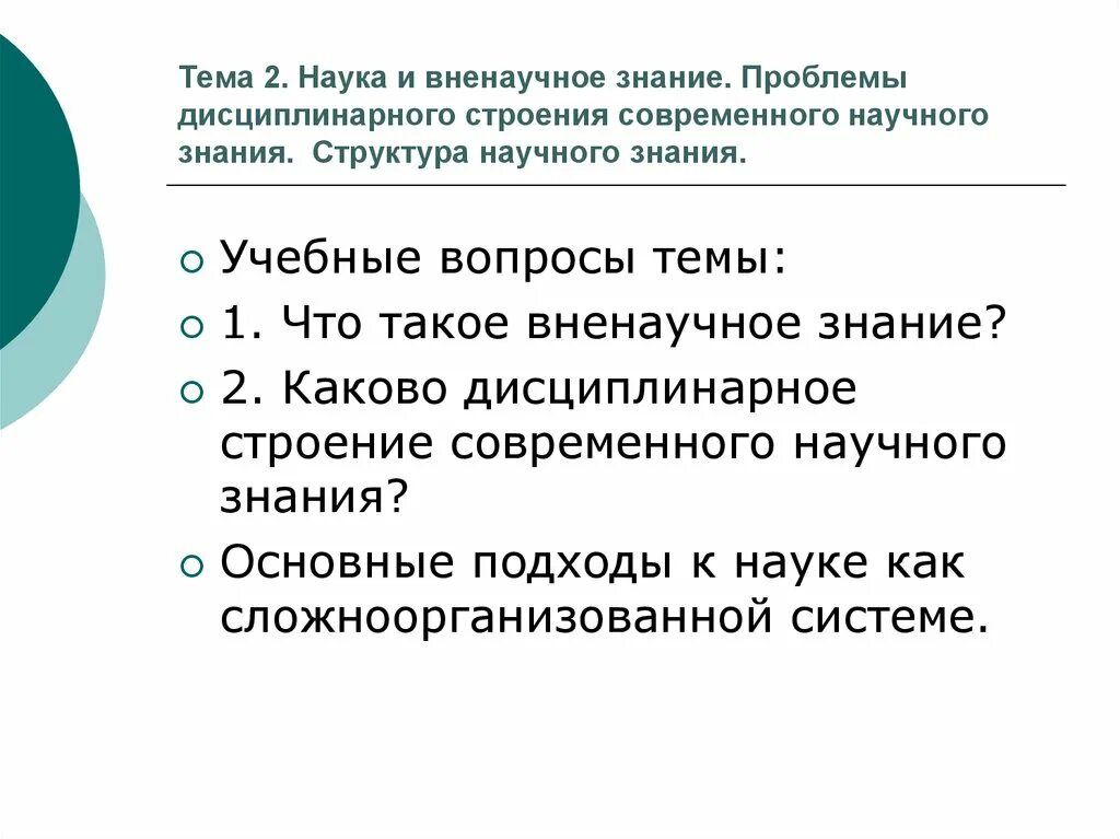 Научное и вненаучное знание. Вненаучное познание. Структура научного знания. Язык научного познания. Современное научное знание