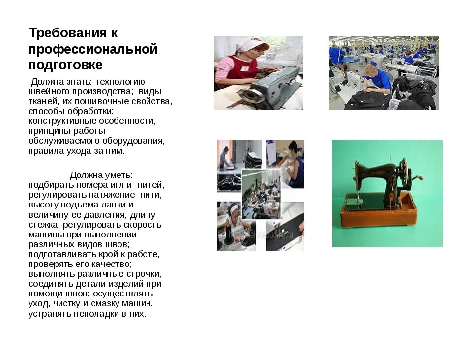 Требования к изготовителям оборудования. Требования к технологу швейного производства. требования к профессии швея. профессии швейной промышленности. презентация швейного производства.