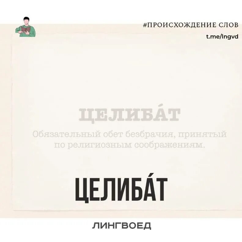 целибат для мужчин в православии. целибат для мужчин в православии. обеты монашества в православии. целибат. обет безбрачия для священников.