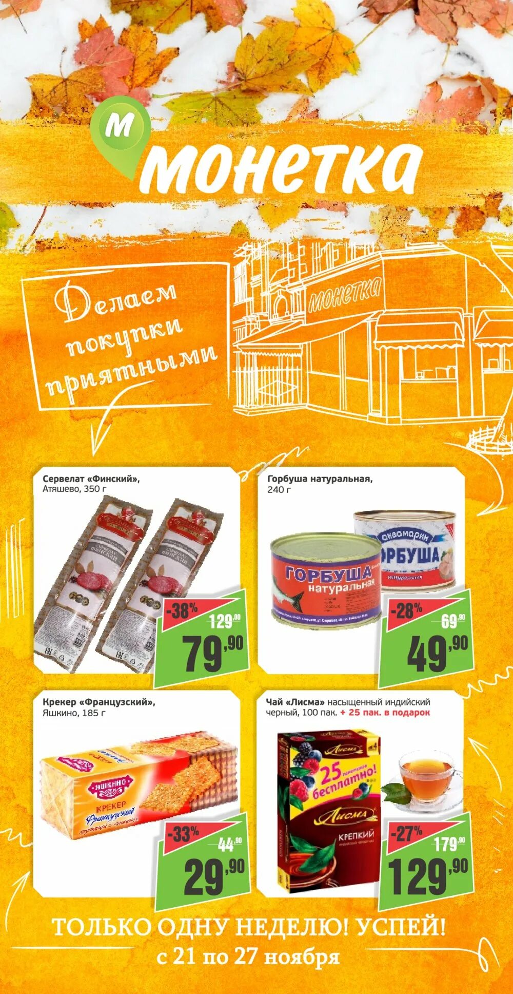 Работа в монетке отзывы. Акции магазина монетка. Монетка магазин. Работа в монетке отзывы. Требуется продавец.