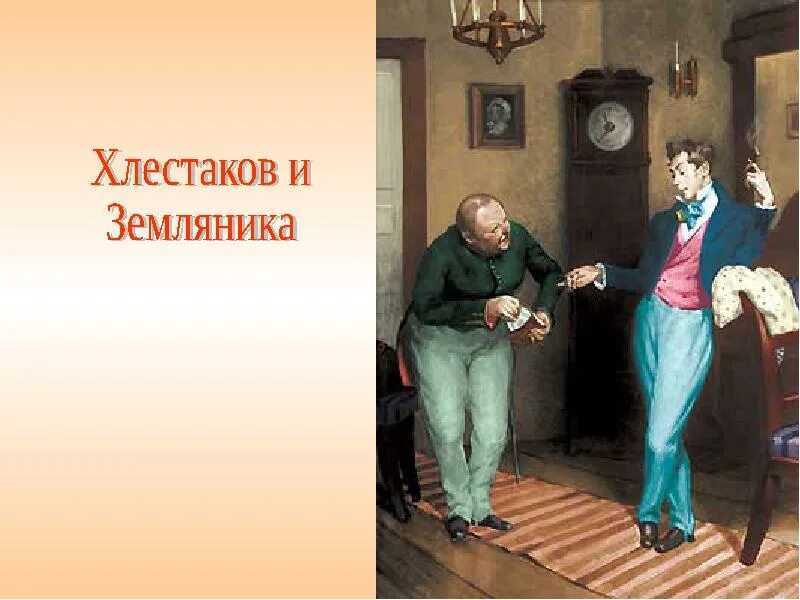 Хлестаков и городничий. Ревизор гоголь земляника. николай васильевич гоголь ревизор. ревизор гоголь хлестаков. хлестаков и чиновники гоголя.