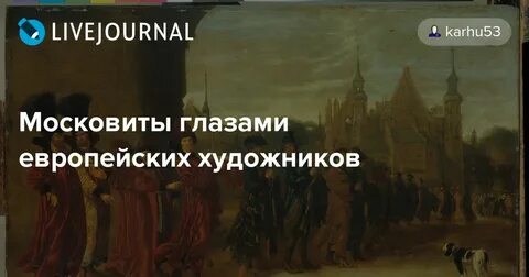 Московиты экскурсии