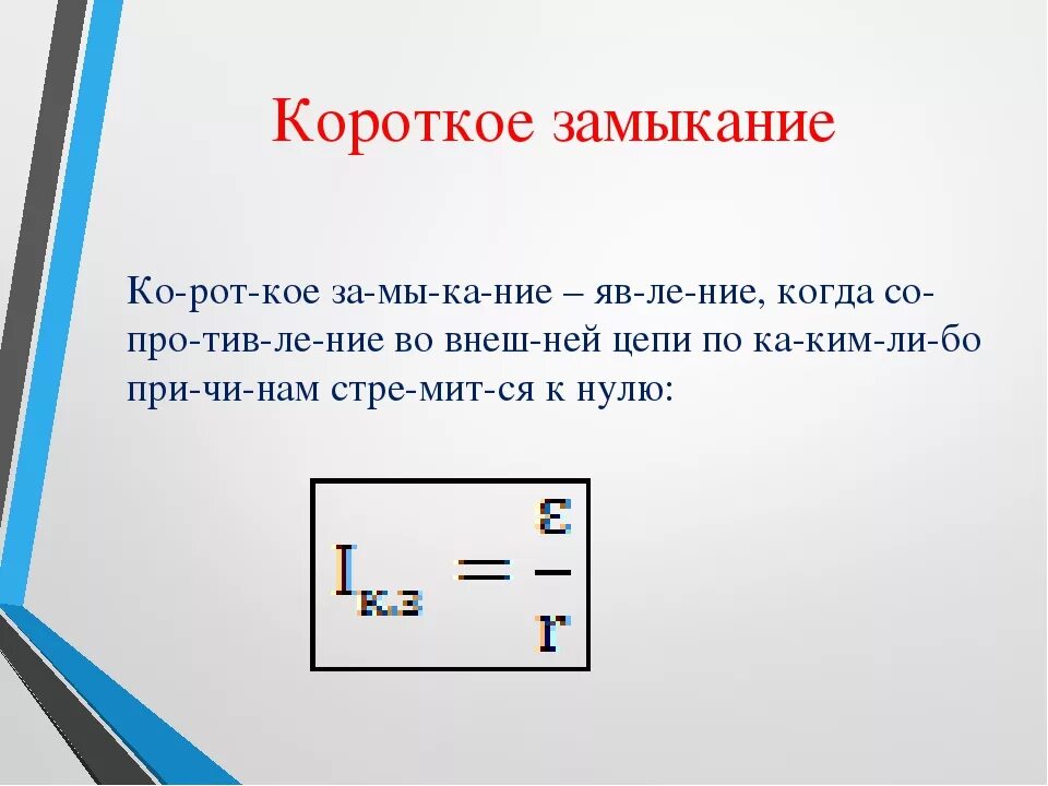 Короткое замыкание физика 10 класс