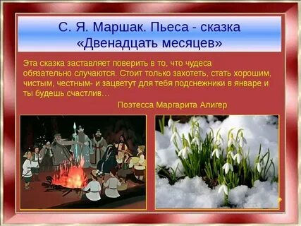 Литература 5 класс сказка двенадцать месяцев