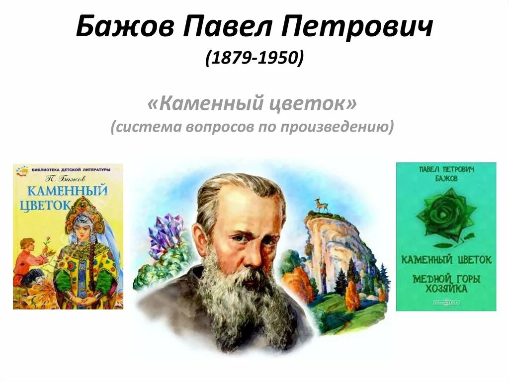 Кем работал бажов. П П Бажов. П П Бажов биография.