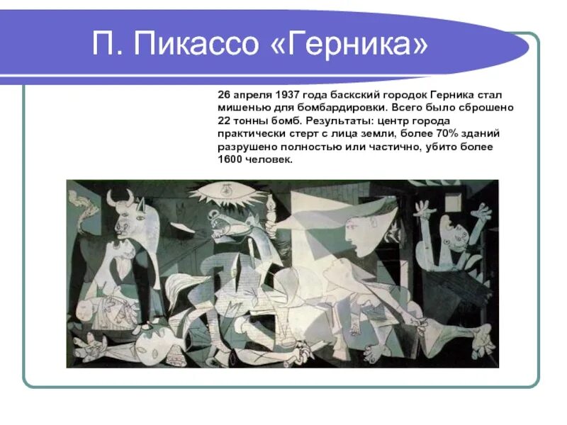 Пикассо какое направление. Пикассо п. герника. 1937. пикассо бомбардировка герники. герника 1937. гибель герники пикассо.