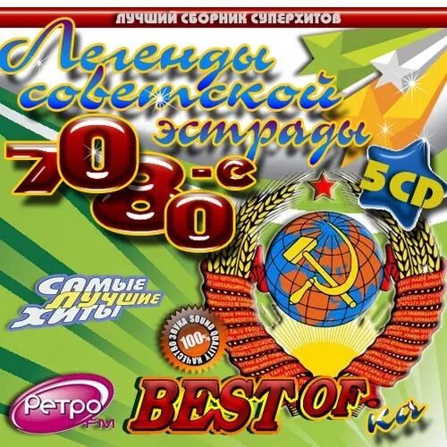 Сборник хитов 70 80 годов. Шлягеры 80-х. Сборник хитов 70 80 годов. Хиты 70-80. Сборник итальянской эстрады cd.
