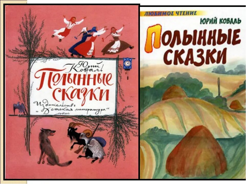 Рассказы юрия коваля. Коваль книги для детей.