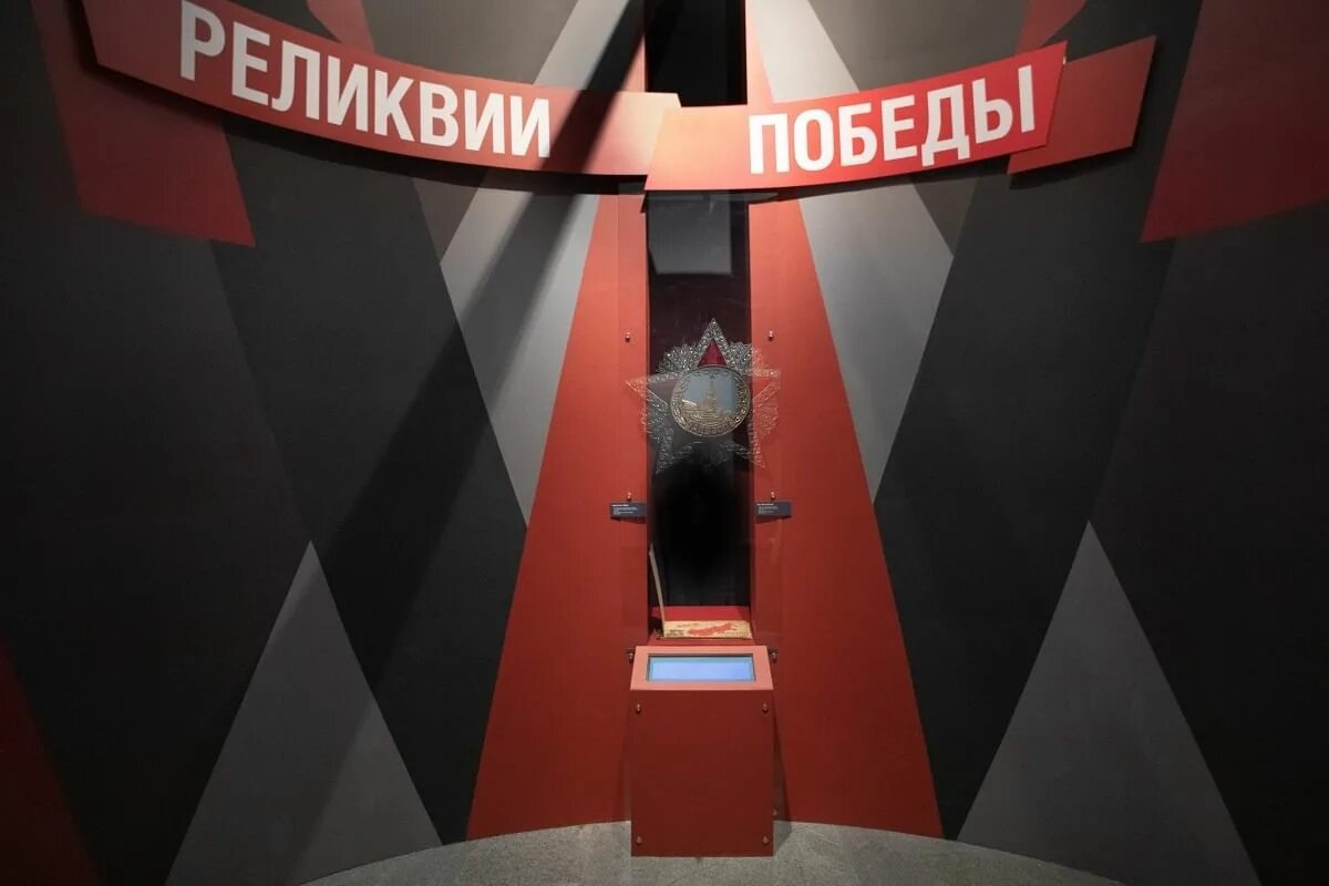 Города герои путь к победе выставка. Путь к победе. Города герои путь к победе выставка. Реликвии победы. Города герои путь к победе выставка.