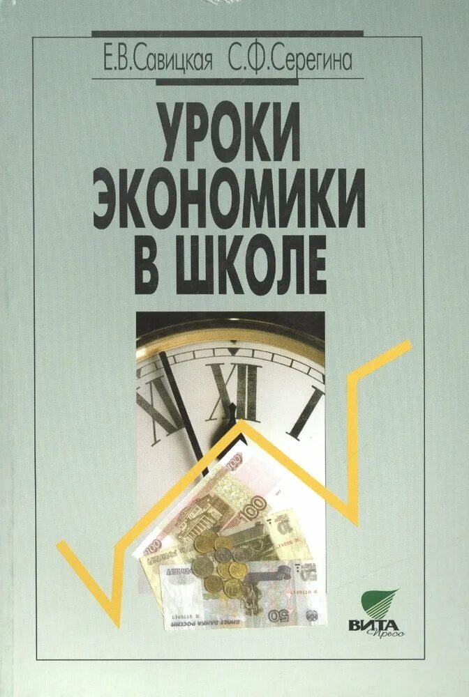 Экономика занятия. Уроки экономики в школе савицкая. урок экономики в школе. экономика школьный учебник. экономика учебник школа.