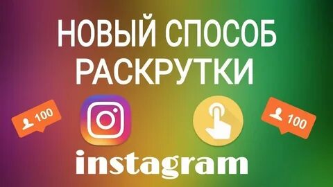 Лучшие сервисы накрутки