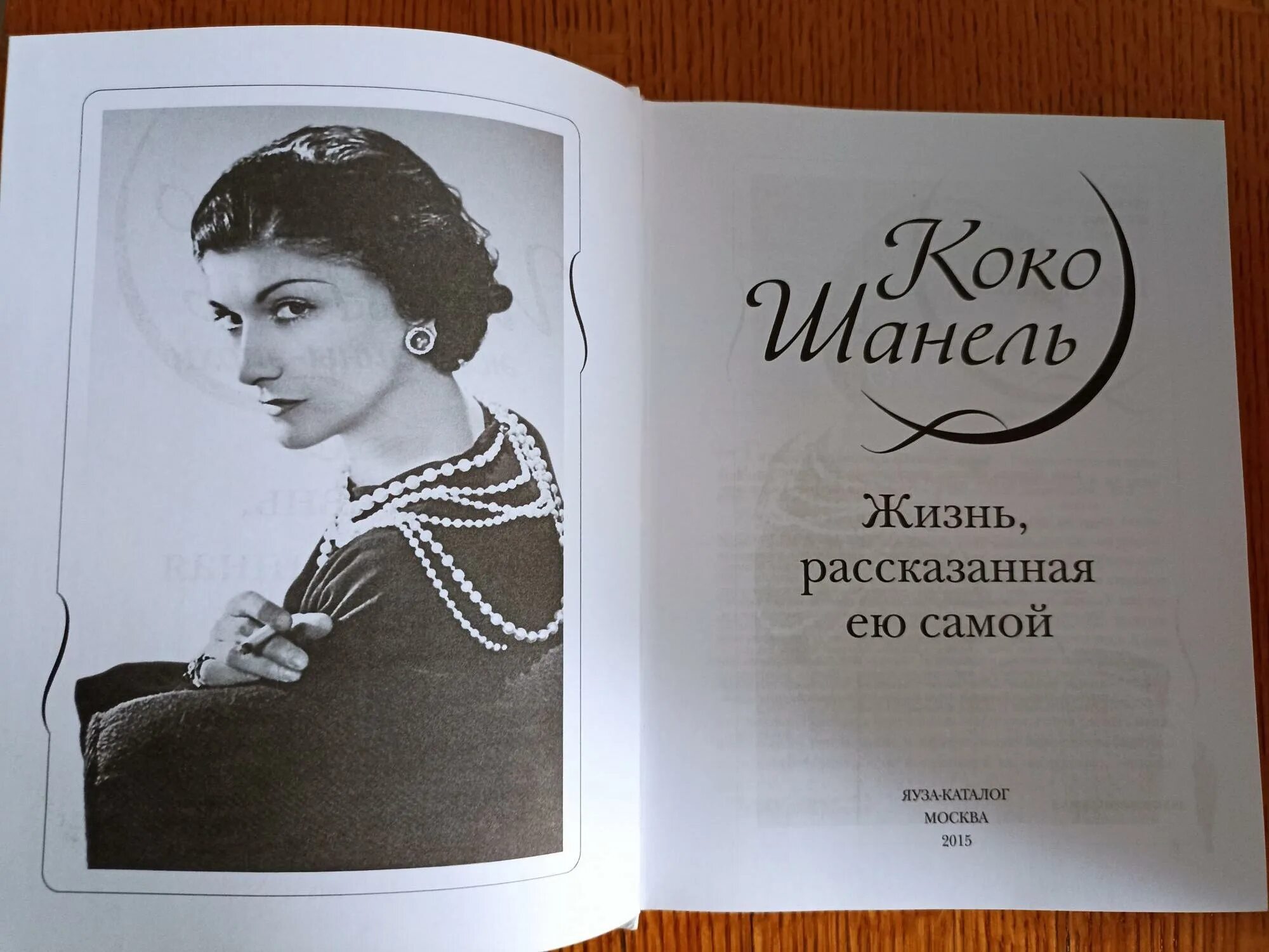 Книга жизнь рассказанная ей самой. Коко Шанель жизнь рассказанная ею самой. Коко Шанель история рассказанная ею самой. Жизнь рассказанная ею самой. Книга Коко Шанель жизнь рассказанная ею самой.