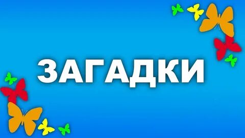 Загадка под названием