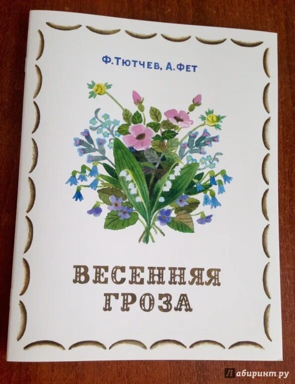 Весенняя гроза тютчев анализ. Сборник стихов о природе. Тютчев люблю грозу в начале мая. Люблю грозу в начале мая стихотворение. Автор произведения весенняя гроза.