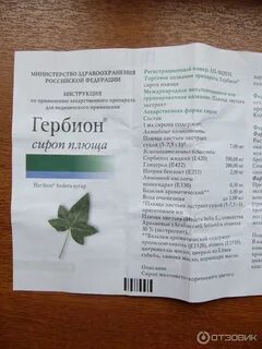 Гербион плющ сироп от кашля