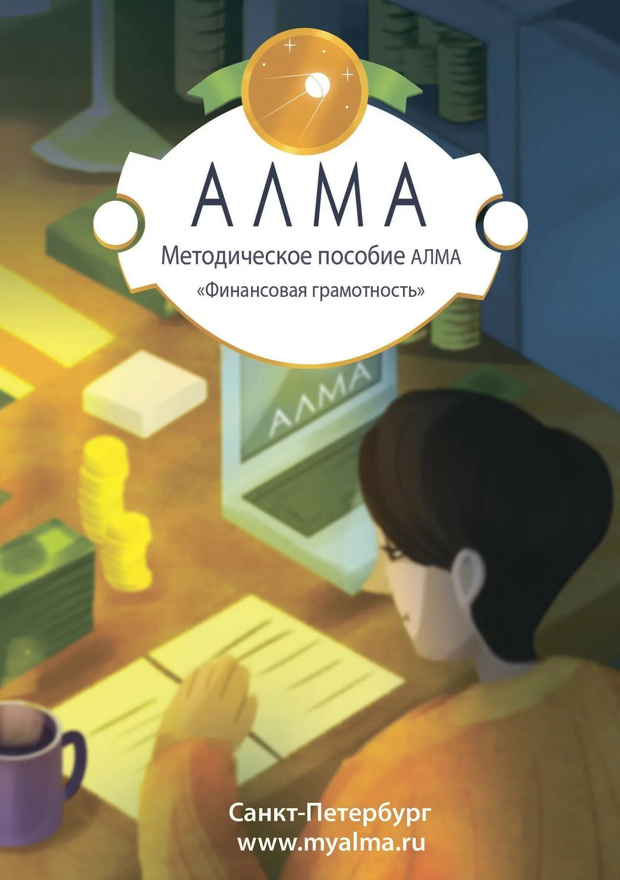 Алм программа. Методический комплекс алма финансовая грамотность. алма методическое пособие финансовая грамотность. алма финансовая грамотность для дошкольников. методичка по финансовой грамотности.