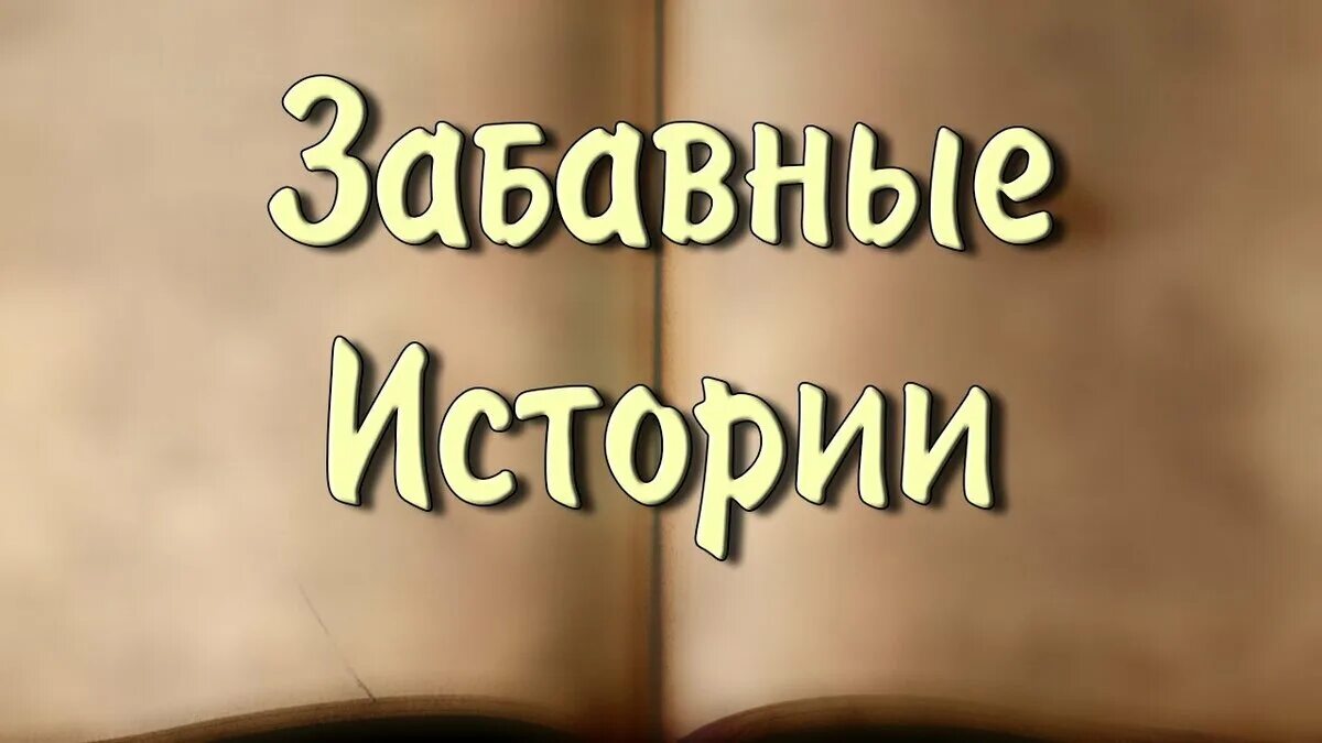 История видеозаписей. Исторические рассказы для детей. Выпуск 2 картинка. Интересный рассказ рассказ. Рассказы для детей.