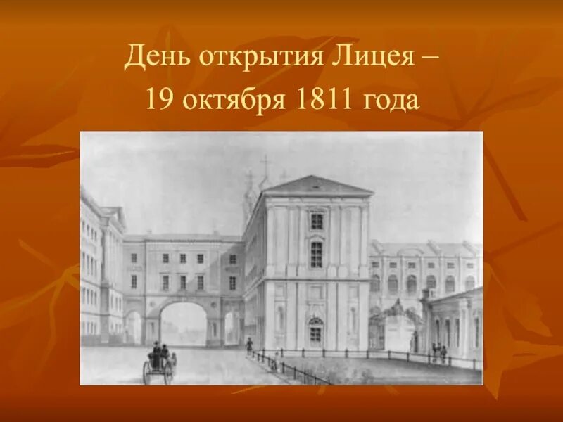 Событие 19 октября. Императорский Царскосельский лицей 1811. Царскосельский лицей 19 октября 1811. Царскосельский лицей в 1811 году. 19 Октября день Царскосельского лицея Пушкина.