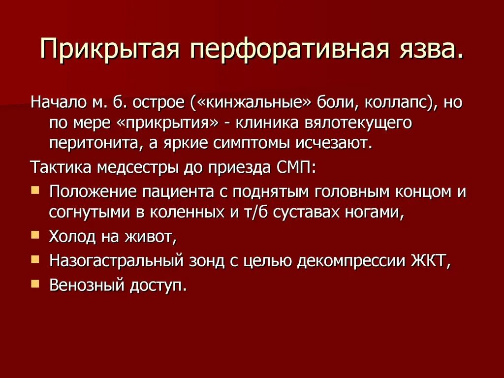 Язвенная болезнь желудка тест с ответом. Прикрытая перфоративная язва. Характер боли при перфоративной язве. Характер боли при перфоративной язве желудка. Клиника прикрытой перфоративной язвы.