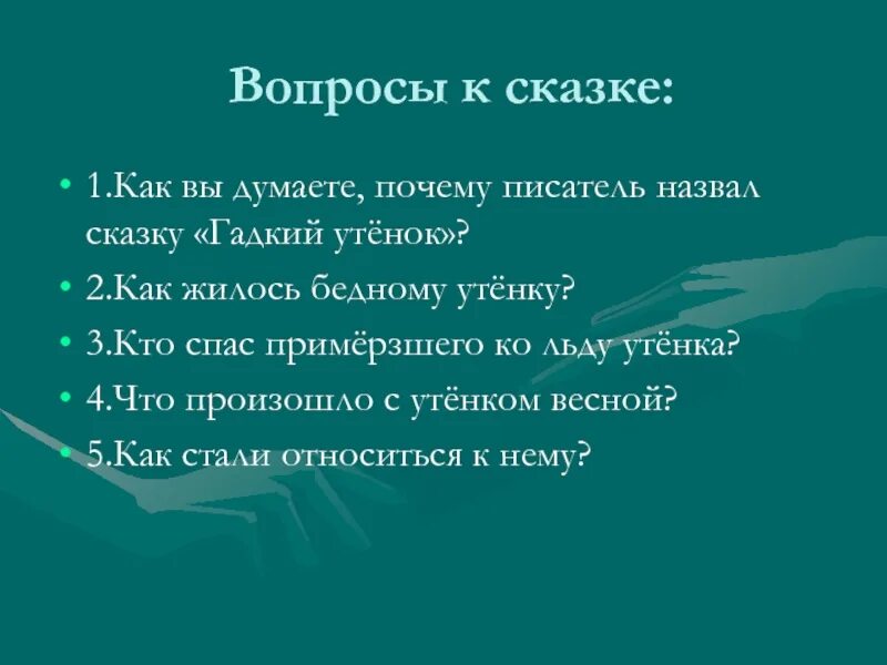 Почему писатель назвал сказку Гадкий утёнок. Кто спас гадкого утенка примерзшего ко льду. Как жилось бедному утенку. Какой ответ на это вопрос как жилось бедному утёнку.