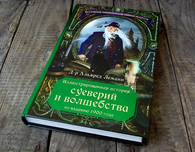 Измена его боль читать леманн. Леманн. Иллюстрированная история суеверий и волшебства.. История суеверия и волшебства. История магии и колдовства книга. Рассказы о колдовстве и магии.