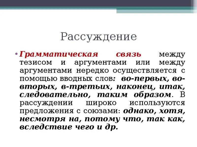 В рассуждении преобладает