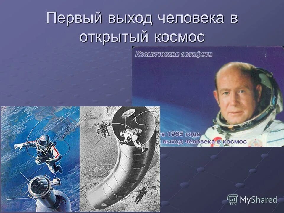 Выход в открытый космос ответы. Первый выход человека в открытый. первый выход человека в космос. выход человека в открытый космос. кто первый вышел в открытый космос.
