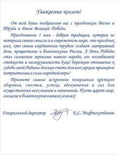 Поздравление генеральному директору