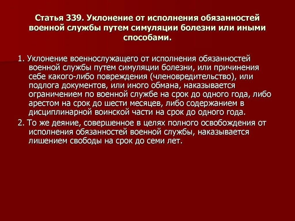 Что грозит уклонистам. Уклонение от воинской обязанности. Ст 339 УК РФ. Уклонение от обязанностей военной службы. Статьи по уклонению от военной службы.