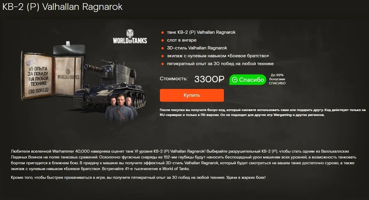 Мир танков коробки за спасибо от сбербанка. Премиум магазин world of tanks за спасибо. магазин wot за бонусы спасибо. наборы из вархаммер 40,000 в премиум магазине. wot спасибо от сбербанка.