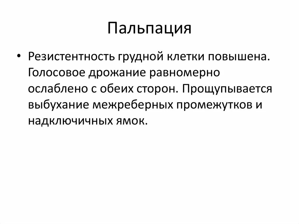 Голосовое дрожание в норме. Пальпация грудной клетки резистентность. Методика определения резистентности грудной клетки. Резидентность грудной клетки. Определение резистентности грудной клетки у детей.