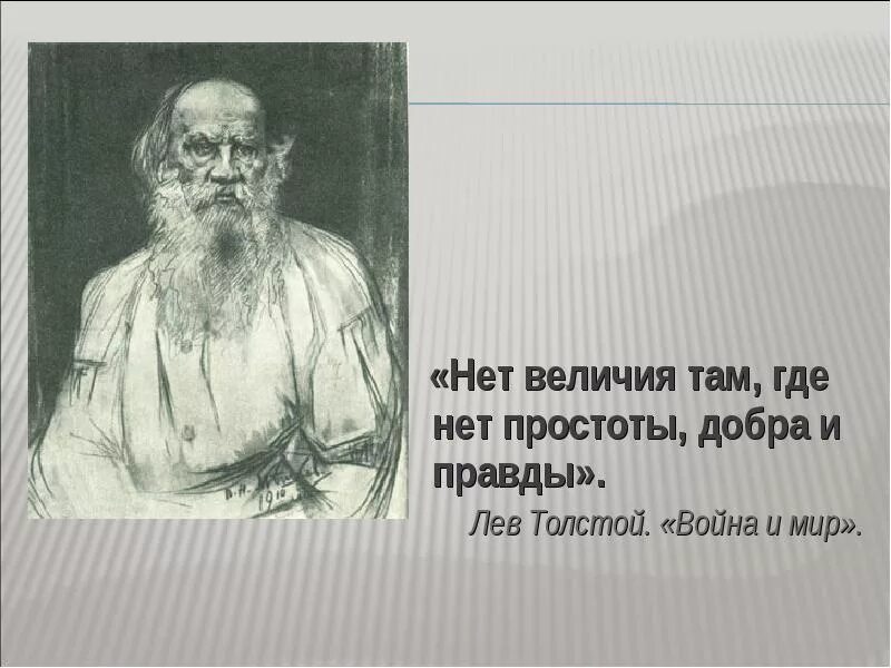 Лев Николаевич толстой 1828 1910. Лев толстой презентация. Л Н толстой портрет. Цитаты л н Толстого. Толстой там открыл