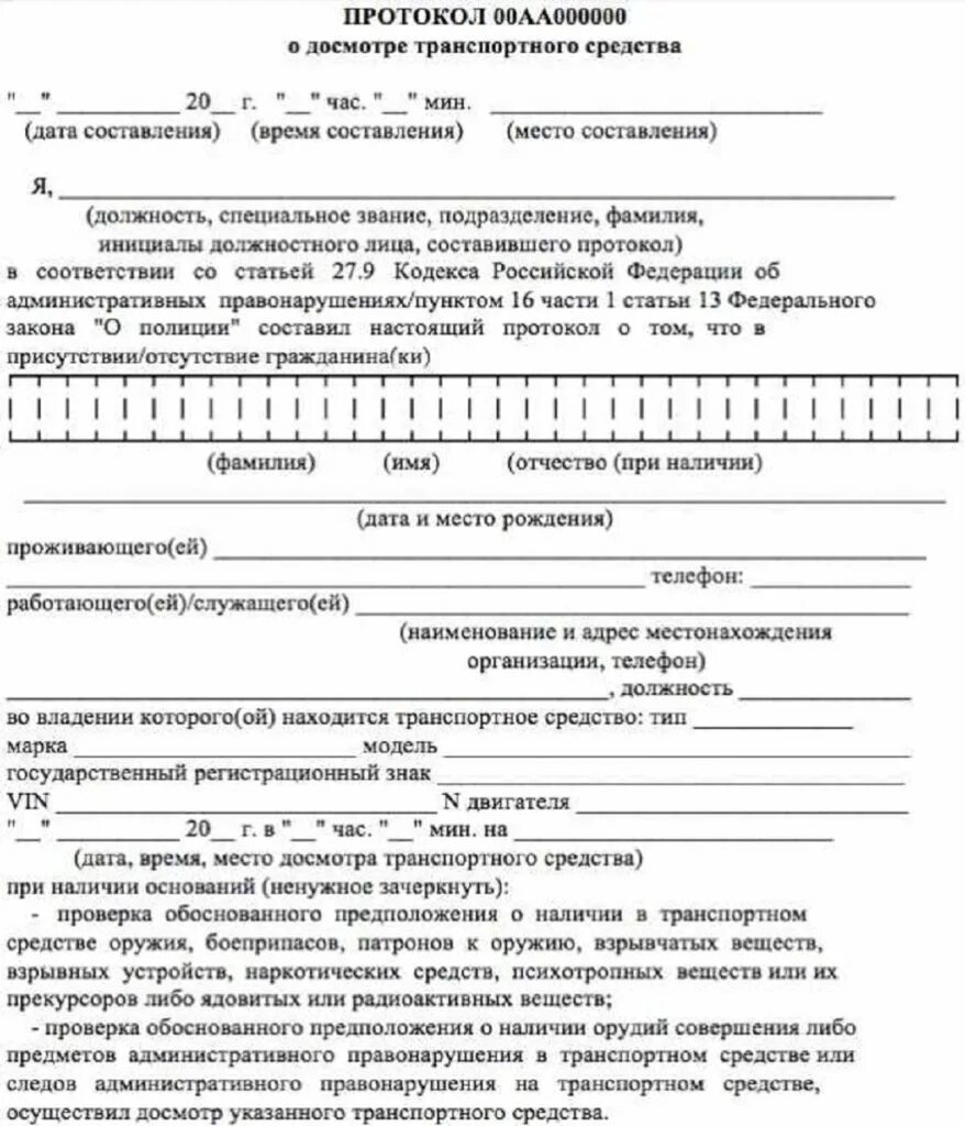 Можно ли составлять протокол. Протокол досмотра транспортного средства ГИБДД. Протокол досмотра ТС пример. Протокол досмотра транспортного средства бланк. О досмотре транспортного средства составляется протокол.