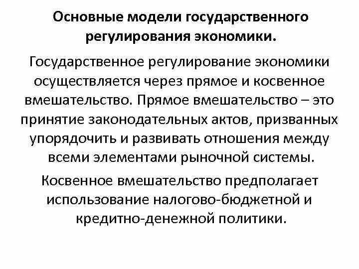 Прямое и косвенное государственное регулирование экономики. Косвенное гос регулирование экономики. Государственное регулирование экономики осуществляется. Модели государственного регулирования экономики. Модели регулирования экономики