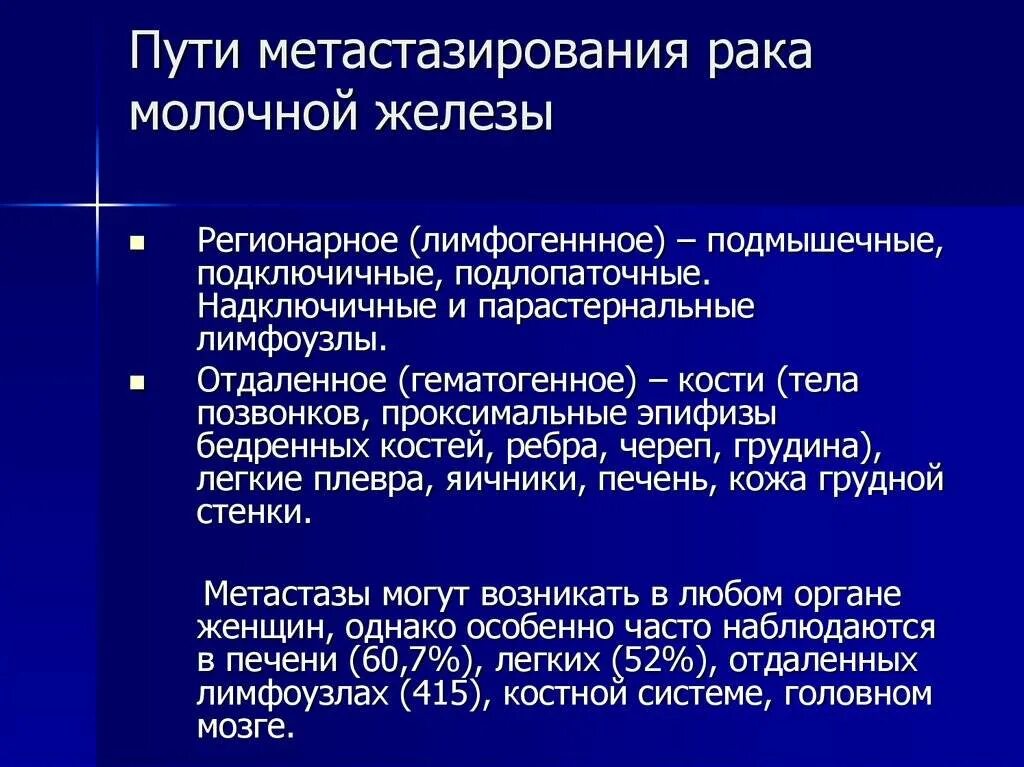 Метастазы молочной железы симптомы. Метастатической опухоли молочной железы. локализация опухоли молочной железы. метастазирование опухолей молочной железы. отдаленные метастазы рмж.