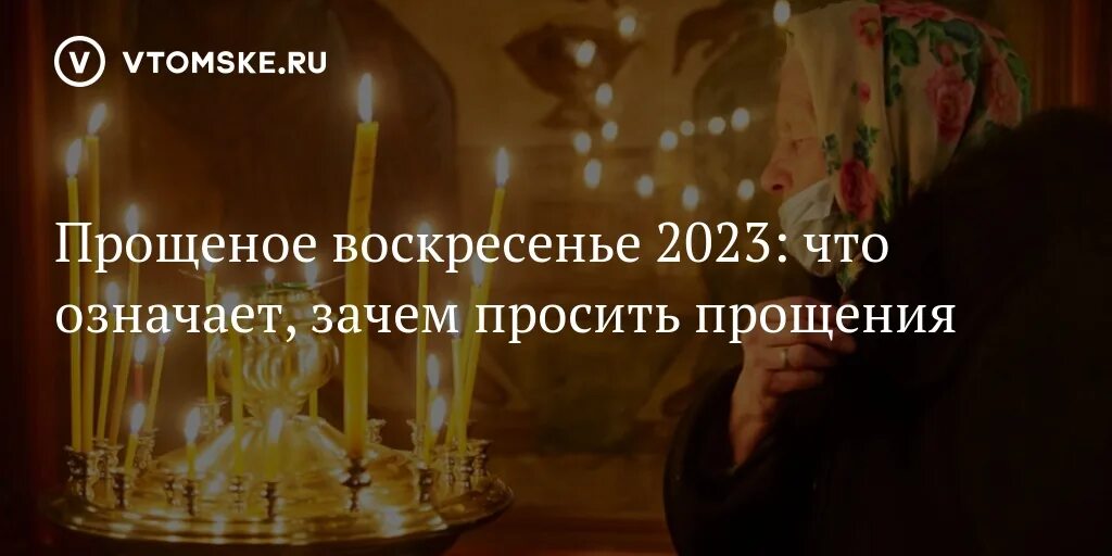 Прощеное воскресенье 2023 когда. Прощеное воскресенье 2023. С прощенным воскресеньем православные. Прощеное воскресенье в 2023 году. Прощеное воскресенье попросить прощение.