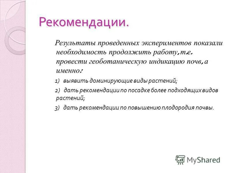 Что такое в презентации Результаты рекомендации. Пример рекомендаций по итогу работы. Результаты проведенных экспериментов. Какую рекомендацию по результату