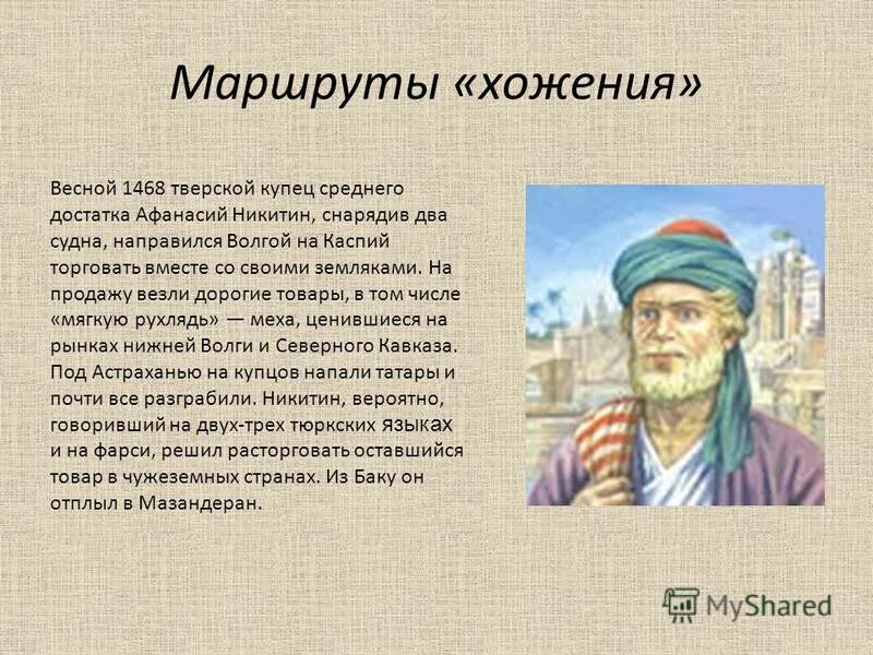 Как зовут купца путешественника. Как зовут купца путешественника