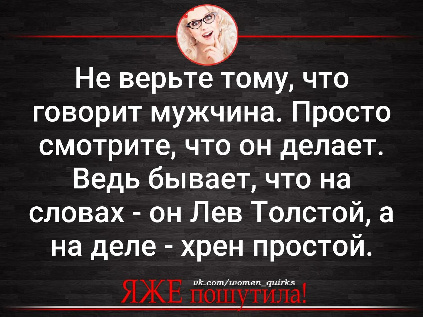 Лев толстой а на деле простой. На словах Лев толстой. Поговорка на словах Лев толстой а на деле. На словах ты Лев толстой а на деле. Лев толстой хрен простой.