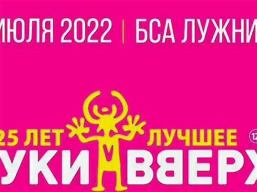 Билеты на руки вверх москва лужники. Билеты на руки вверх москва лужники. Билеты на руки вверх москва лужники. Концерт руки вверх 2023. Концерт руки вверх 2023.