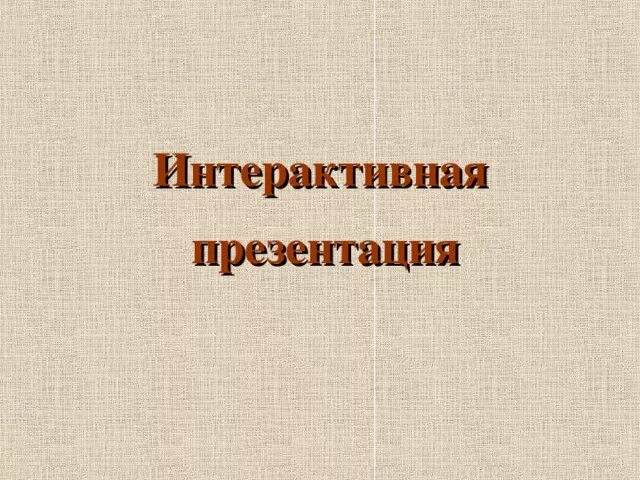 Интерактивная презентация разработка. Интерактивная презентация разработка