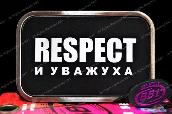 Какой респект. Респект и уважуха. открытки респект и уважуха. респект надпись. тебе респект и уважение.