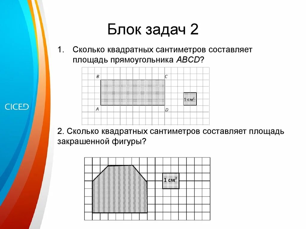 Квадратный сантиметр задания. Площадь в квадратных сантиметрах. Квадратные см. Квадратный сантиметр это сколько.