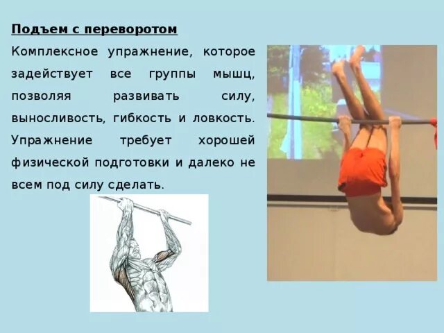 Длинный подъем. Подъем с переворотом. подъем с переворотом на турнике. упражнения на перекладине подъем переворотом. техника выполнения подъема с переворотом.