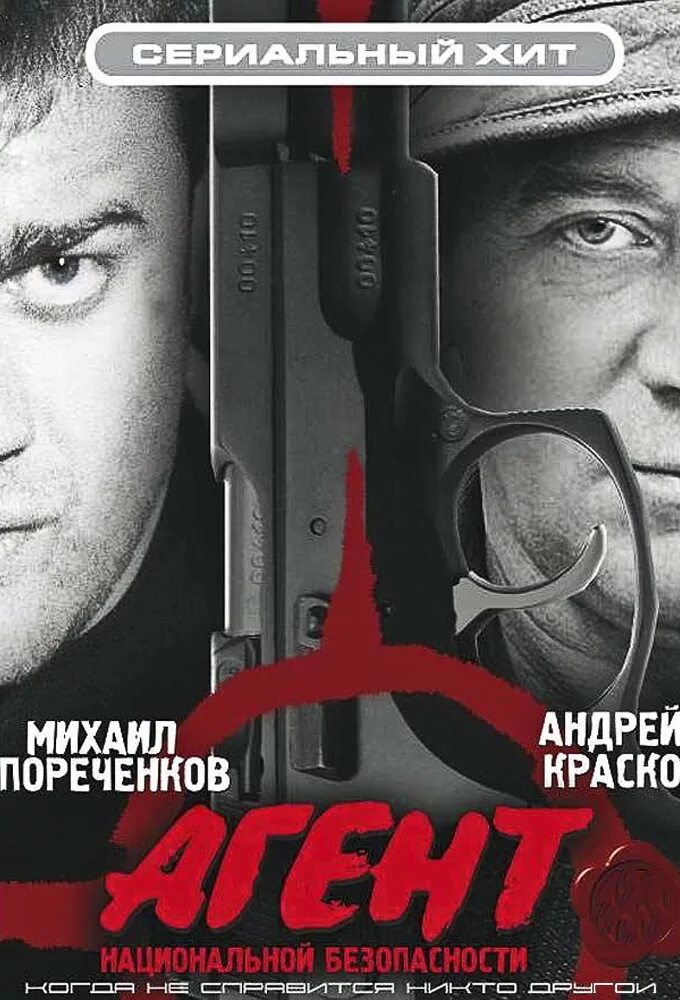 1 1 пореченков. Агент национальной безопасности 1999 постер. пореченков агент национальной безопасности.